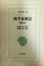 西学東漸記 : 容〓自伝