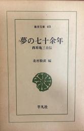 夢の七十余年 : 西原亀三自伝