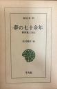 夢の七十余年 : 西原亀三自伝 ＜東洋文庫 ; 40＞