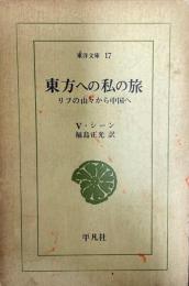 東方への私の旅 : リフの山々から中国へ