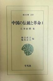 中国の伝統と革命 : 仁井田陞集