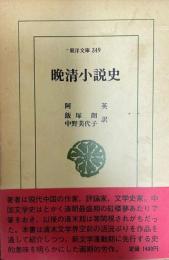 晩清小説史