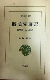 断鴻零雁記 : 蘇曼殊・人と作品