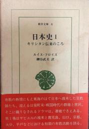 日本史 : キリシタン伝来のころ