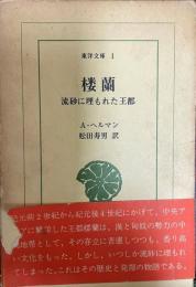 楼蘭 : 流砂に埋もれた王都