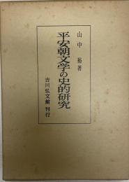 平安朝文学の史的研究