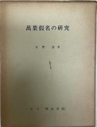 万葉仮名の研究 : 古代日本語の表記の研究