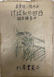 石井鶴三隨筆集　凹凸のおばけ