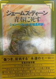 ジェームズ・ディーン青春に死す