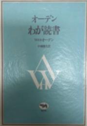 オーデンわが読書