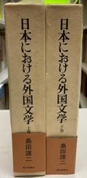 日本における外国文学-比較文学研究-　上下2冊揃