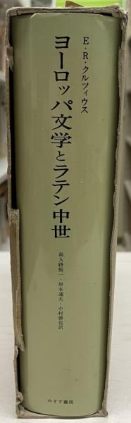 ヨーロッパ文学とラテン中世(E.R.クルツィウス 著 ; 南大路振一, 岸本