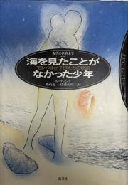 海を見たことがなかった少年 : モンドほか子どもたちの物語
