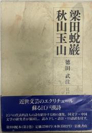 江戸詩人選集 第2巻 