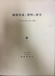 植物栄養と肥料の研究 : 三井進午博士論文選集