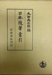 日本随筆索引  増訂版