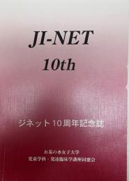 ジネット10周年記念誌