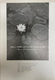 国家との関係における人間の位相と公共性 : 第二十三回公共哲学共同研究会