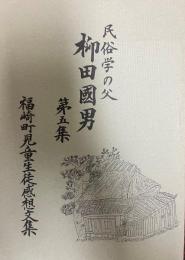 民俗学の父　柳田国男　第五集　福崎町児童生徒感想文集