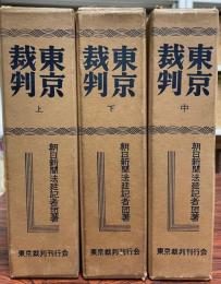 東京裁判　全3巻揃　