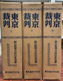 東京裁判　全3巻揃　