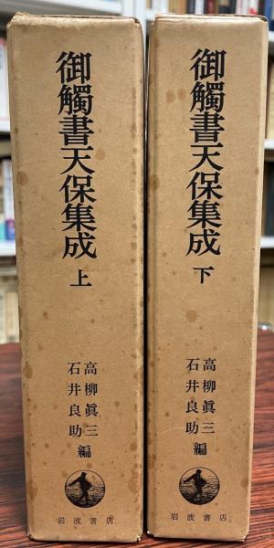 御触書天保集成 上・下巻(高柳真三, 石井良助 共編) / 株式会社 wit 御触書天保集成 上・下巻(高柳真三, 石井良助 共編) / 株式会社 wit