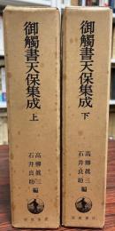 御触書天保集成　上・下巻