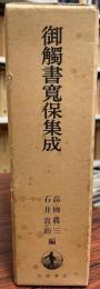 御触書集成　第1 御觸書寛保集成