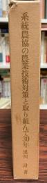 系統農協の農業技術対策と取り組んで30年