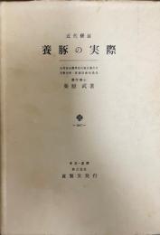 近代経営養豚の実際