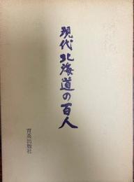 現代北海道の百人