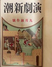 演劇新潮　大正13年度　９月創刊号～１２月号 + 　演劇新潮創刊号付録（現代劇界人名録）