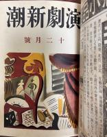 演劇新潮　大正13年度　９月創刊号～１２月号 + 　演劇新潮創刊号付録（現代劇界人名録）