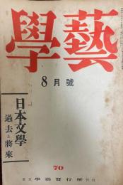 學藝　1938 八月第七十号