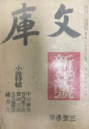 文庫　昭和19年　新年号　第四巻　第一号