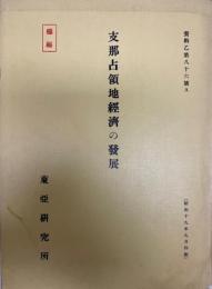 支那占領地経済の発展