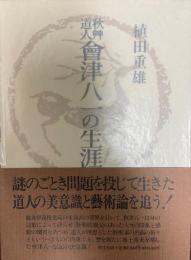 秋艸道人会津八一の生涯