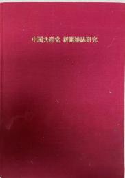 中国共産党新聞雑誌研究