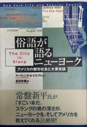 俗語が語るニューヨーク : アメリカの都市社会と大衆言語