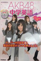 AKB48中学英語 : 中学全学年対象