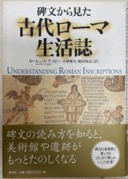 碑文から見た古代ローマ生活誌