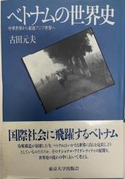 ベトナムの世界史 : 中華世界から東南アジア世界へ