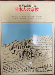 世界の宗教　第12　日本人の宗教