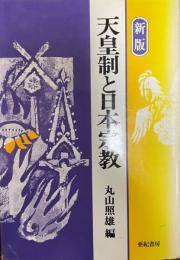 天皇制と日本宗教