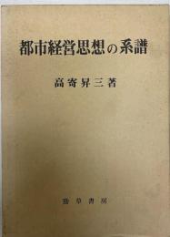 都市経営思想の系譜