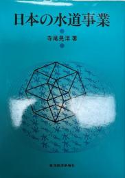 日本の水道事業