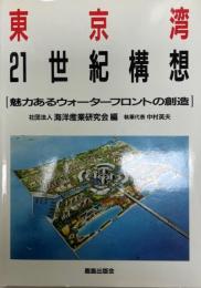 東京湾21世紀構想 : 魅力あるウォーターフロントの創造