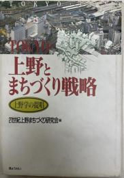 Tokyo・上野とまちづくり戦略 : 上野学の提唱