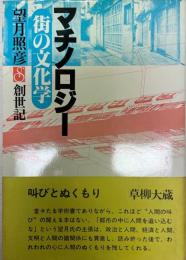 マチノロジー : 街の文化学