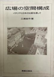 広場の空間構成 : イタリアと日本の比較を通して